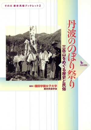 丹波ののぼり祭り 三岳山をめぐる歴史と民俗