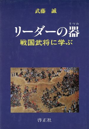 リーダーの器 戦国武将に学ぶ