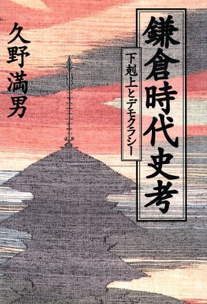 鎌倉時代史考 下剋上とデモクラシー