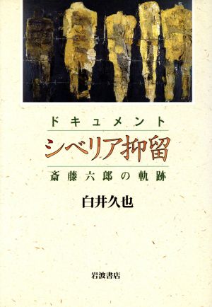 シベリア抑留 斎藤六郎の軌跡