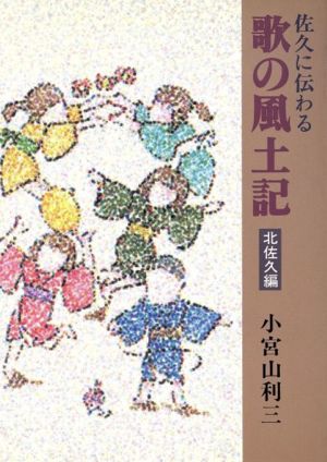 佐久に伝わる歌の風土記 北佐久編