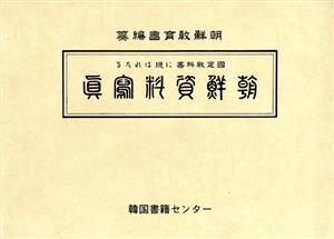 朝鮮資料写真 国定教科書に現はれたる