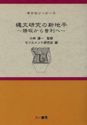 縄文研究の新地平 勝坂から曽利へ