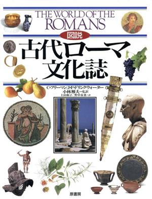 図説 古代ローマ文化誌図説シリーズ