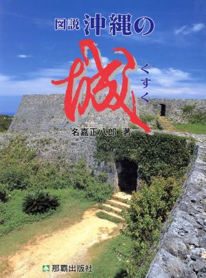 図説沖縄の城(ぐすく) よみがえる中世の琉球