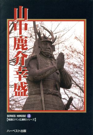 山中鹿介幸盛戦国ロマン広瀬町シリーズ4