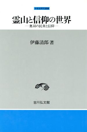 霊山と信仰の世界 奥羽の民衆と信仰 中世史研究選書