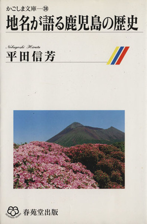 地名が語る鹿児島の歴史