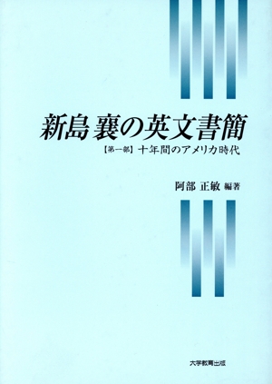 十年間のアメリカ時代