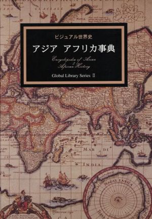 アジア・アフリカ事典 ビジュアル世界史