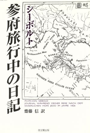 シーボルト 参府旅行中の日記