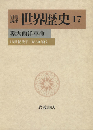 岩波講座 世界歴史(17) 環大西洋革命 18世紀後半-1830年代