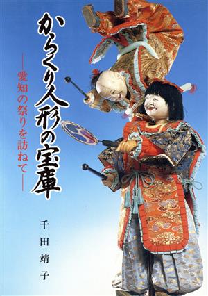 からくり人形の宝庫 愛知の祭りを訪ねて