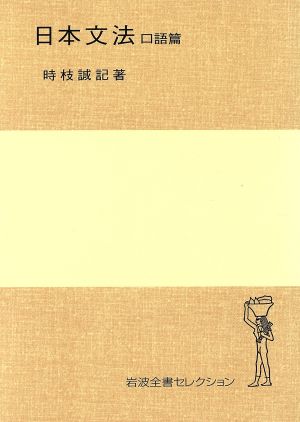 日本文法(口語篇)岩波全書セレクション