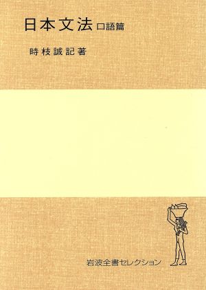 日本文法(口語篇) 岩波全書セレクション