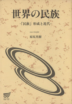 世界の民族 「民族」形成と近代 放送大学教材