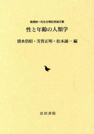 性と年齢の人類学 高橋統一先生古稀記念論文集