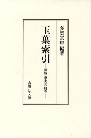 玉葉索引 藤原兼実の研究