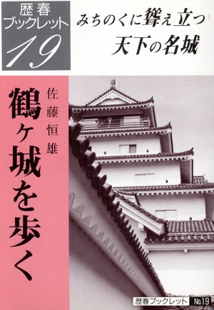 鶴ケ城を歩く みちのくに聳え立つ天下の名城