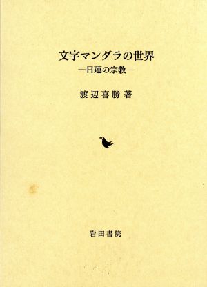 文字マンダラの世界 日蓮の宗教