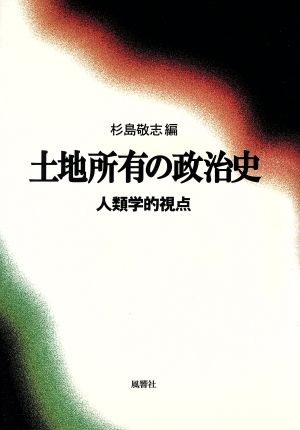 土地所有の政治史 人類学的視点