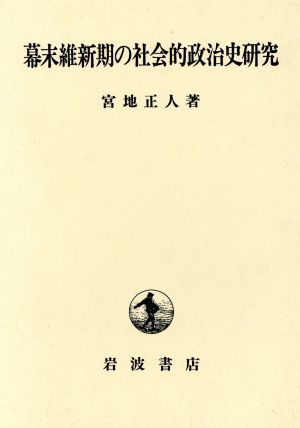 幕末維新期の社会的政治史研究