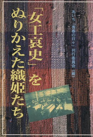 「女工哀史」をぬりかえた織姫たち