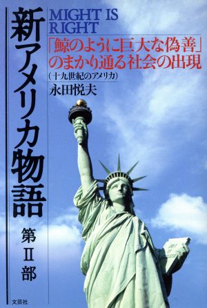 「鯨のように巨大な偽善」のまかり通る社会の出現 Might