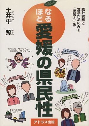 なるほど愛媛の県民性 統計資料と文学作品にみる「愛媛人」像