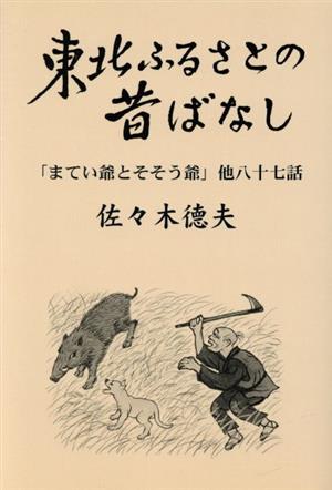 東北ふるさとの昔ばなし 「まてい爺とそそう爺」他八十七話