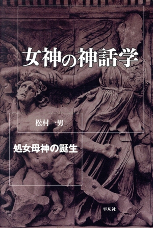 女神の神話学 処女母神の誕生 平凡社選書197