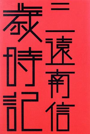 三遠南信歳時記