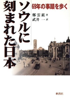 ソウルに刻まれた日本 69年の事蹟を歩く