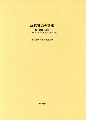 近代社会の諸相 個・地域・国家