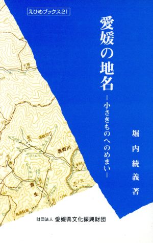 愛媛の地名 小さきものへのめまい