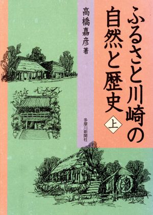 ふるさと川崎の自然と歴史(上)