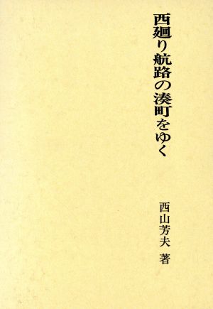 西廻り航路の湊町をゆく