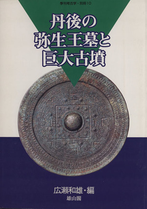 丹後の弥生王墓と巨大古墳 季刊考古学・別冊10