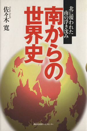 南からの世界史 北に覆われた南の浮き沈み