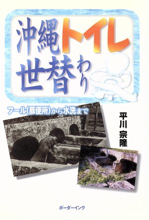 沖縄トイレ世替わり フール(豚便所)から水洗まで