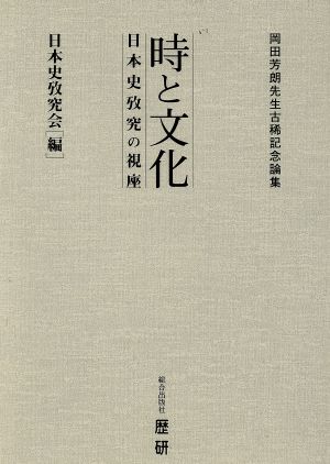 時と文化 日本史攷究の視座 岡田芳朗先生古稀記念論集