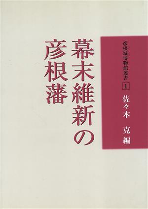 幕末維新の彦根藩