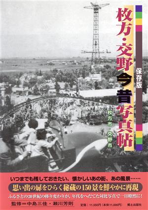 保存版 枚方・交野今昔写真帖