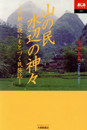 山の民 水辺の神々六朝小説にもとづく民族誌あじあブックス027