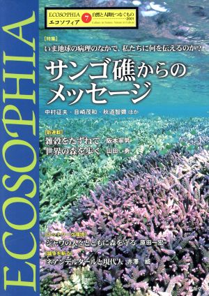 サンゴ礁からのメッセージ 自然と人間をつなぐもの