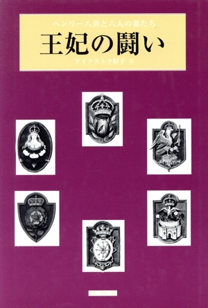 王妃の鬪い ヘンリー八世と六人の妻たち