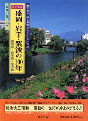 目で見る盛岡・岩手・紫波の100年