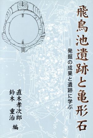 飛鳥池遺跡と亀形石 発掘の成果と遺跡に学ぶ