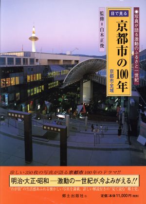 目で見る京都市の100年