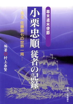 幕末遣米使節小栗忠順従者の記録 名主佐藤藤七の世界一周